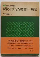 【中古】現代不法行為理論の一展望 (現代民法学の課題)／平井宜雄／一粒社(台東区) 中古】現代不法行為理論の一展望 (現代民法学の課題)／平井宜雄／一粒