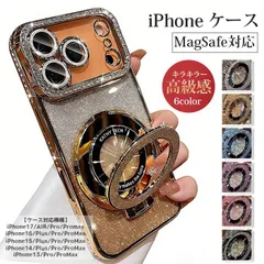 ケース iPhone14 iPhone15 iPhone16 iPhone17 スマホカバー 未使用 MagSafe対応 キラキラ 高級感 スタンド リング一体型 耐衝撃 端末保護