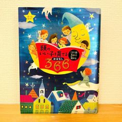 頭のいい子を育てる366おはなし - メルカリ