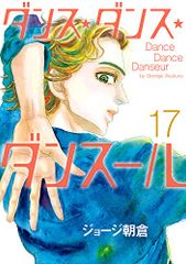 ダンス・ダンス・ダンスール 32巻 ジョージ朝倉 小学館 - メルカリ