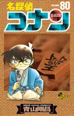 名探偵コナン (80) (少年サンデーコミックス)／青山 剛昌