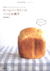 ホームベーカリーのパンとお菓子: 何度もつくりたくなるおいしいレシピ (別冊エッセ)／坂田 阿希子のサムネイル