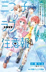 三つ子ラブ注意報! モテ男子の目黒くんたちの甘すぎる溺愛バトル!? (小学館ジュニア文庫 ジこ 6-2)／小春 りん