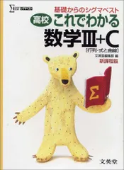 高校これでわかる数学III+C〈行列・式と曲線〉 (基礎からのシグマベスト)