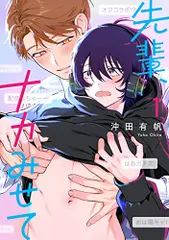 先輩、ナカみせて (1) (ビーボーイコミックスデラックス)／沖田 有帆