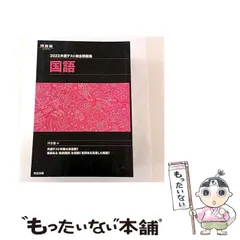 【中古】 2023共通テスト総合問題集 国語 / 河合塾国語科 / 河合出版