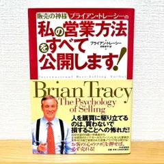 販売の神様 ブライアン・トレーシーの私の営業方法をすべて公開します!のサムネイル