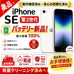 iPhone SE3 64GB 白 バッテリー新品 美品 SIMフリー