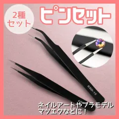 ピンセット 2本セット ネイルアート マツエク ハンドメイド プラモデル 精密のサムネイル