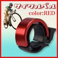 サイクリングベル 自転車ベル 自転車 サイクルベル リング 赤 アルミ 簡単取付