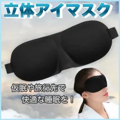 立体アイマスク 睡眠グッズ 安眠 仮眠 遮光性 アイマスク 黒 3D 立体構造