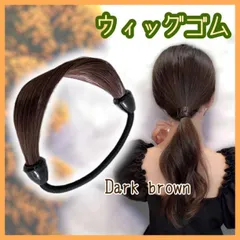 ヘアゴム 結び目隠し ウィッグ フェイク髪 つけ毛 茶色 ダークブラウン 韓国のサムネイル