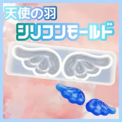 シリコンモールド 天使の羽 羽根 ぷっくり かわいい レジン ハンドメイド