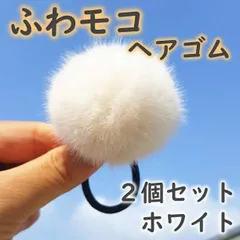 ヘアゴム　フェイクファー　ホワイト　２個セット　髪ゴム　飾り　ポンポン　かわいい