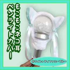 ペンライトカバー ネコ耳 ペンラカバー アミボム ライブ コンサート 白 水色