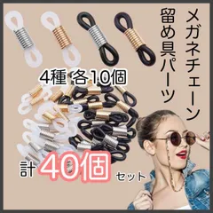 メガネストラップ 接続ゴム 40個セット チェーン 眼鏡 ストラップ シリコン