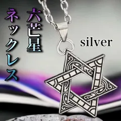 六芒星 メンズネックレス シンプル シルバー 星 韓国 男女兼用 アクセサリー