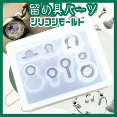 シリコンモールド パーツ型 ８種類 UVレジン 留め具 ハンドメイド 丸型