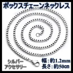 ボックスチェーン　ネックレス シルバー 50㎝