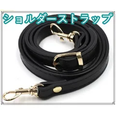 ショルダーストラップ　バッグ　紐　ベルト　ブラック