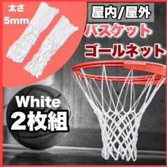 バスケットゴールネット バスケ ゴール リング ネット ホワイト 2枚セットのサムネイル