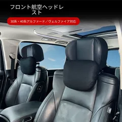 2026年最新】ヴェルファイア 純正ヘッドレストの人気アイテム - メルカリ