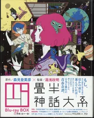 (未使用･未開封品)　四畳半神話大系 第4巻(初回限定生産版)[Blu-ray] tu1jdyt Amazon.co.jp: 四畳半神話大系 第4巻(初回限定生産版)[Blu-ray] : 浅沼