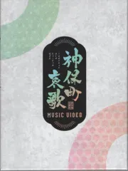 神保町哀歌 CD 初回盤 2026年最新】神保町哀歌の人気アイテム - メルカリ