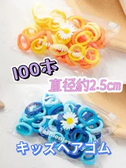 【100本セット】キッズ ヘアゴム 直径約2.5cm ブルー/イエロー系 髪ゴム