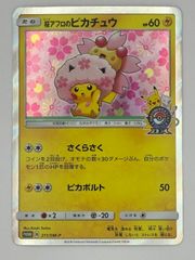 桜アフロのピカチュウ：ポケモンセンタートウキョーDX オープン記念