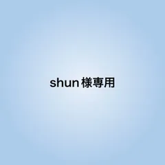 shun様専用