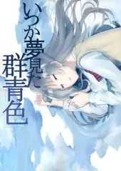 【中古】男性向一般同人誌 ≪ラブライブ！≫ いつか夢見た群青色 / カボちゃ / ナンウリコメット