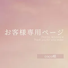 coco様専用ページ　ご購入期限5月11日まで