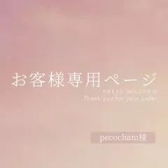 pecocham様専用ページ　ご購入期限5月11日まで