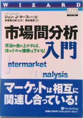 DVD ジョン・マーフィーの市場間分析 入門 / パンローリング - メルカリ