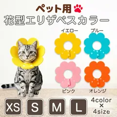エリザベスカラー 猫 犬 キズ舐め防止 軽量 ペット用 術後ケア 傷口保護 噛み防止 引っ掻き防止 柔らか素材 調整可能 ストレス軽減 通気性 介護用品 ペット用品 便利グッズのサムネイル