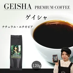 焼きたてゲイシャ 有機栽培コーヒー豆 120g 12杯分のサムネイル