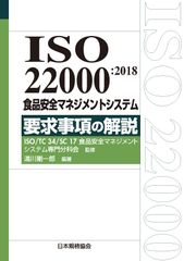 ISO 22000：2018食品安全管理系統要求事項解說/日本標準協會/ISO／TC 34／SC 17食品安全馬（單行本）