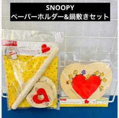 SNOOPY ペーパーホルダー&鍋敷きセット　２点おまとめ