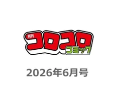 【予約販売 5/15入荷】　コロコロコミック 2026年6月号 最新号 付録付き 未読品 限定特典 人気 雑誌