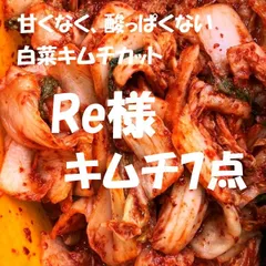 【北海道配送対応商品】Re様キムチ７点　白菜　胡瓜　長芋　トマト　山クラゲ　イカ　タコのサムネイル