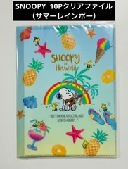 SNOOPY  10Pクリアファイル（サマーレインボー）のサムネイル