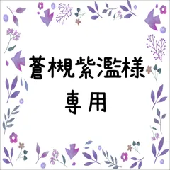 蒼槻紫濫様専用