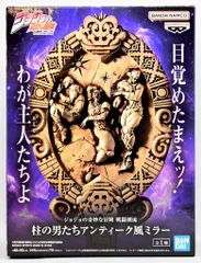 BANDAI SPIRITS ジョジョの奇妙な冒険 戦闘潮流 柱の男たちアンティーク風ミラー
