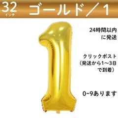 【ゴールド　数字1】１歳　金　32インチ 誕生日 ナンバーバルーン 数字 誕生日バルーン 数字バルーン ハッピーバースデー ハッピーバースデーバルーン 風船 飾り付け セット 成人式フォト 推し活 70㎝ 80㎝ ビッグ　月齢フォト　100日祝い