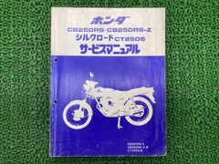 CB250RS-Zデラックス シルクロードCT250S サービスマニュアル - メルカリ