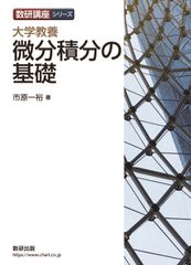 大學通識 微積分基礎／數研出版／市原一裕（平裝本）