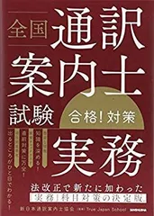 【中古】 全国通訳案内士試験「実務」合格! 対策