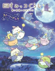 映画すみっコぐらし　青い月夜のまほうのコストーリーブック/主婦と生活社/サンエックス（単行本（ソフトカバー））