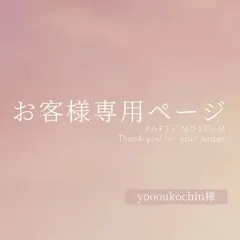 yoooukochin様専用ページ　ご購入期限5月2日まで